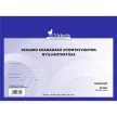 Nyomtatvány, szigorú számadású nyomtatványok nyilvántartása, 25 lap, A4, VICTORIA PAPER, 10 tömb/csomag 10 db